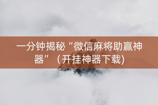 一分钟揭秘“微信麻将助赢神器”（开挂神器下载)