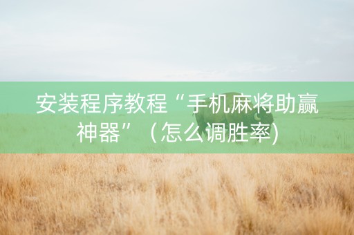 安装程序教程“手机麻将助赢神器”（怎么调胜率)