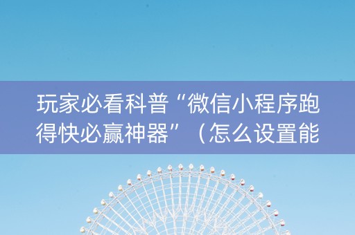 玩家必看科普“微信小程序跑得快必赢神器”（怎么设置能有好牌)