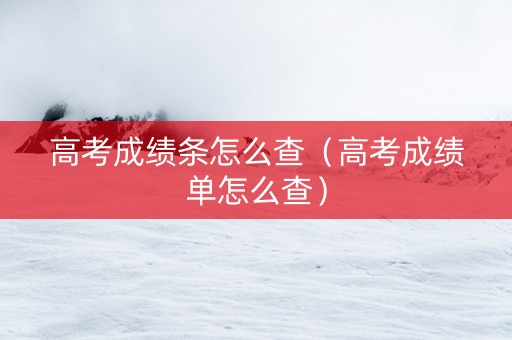 高考成绩条怎么查（高考成绩单怎么查）