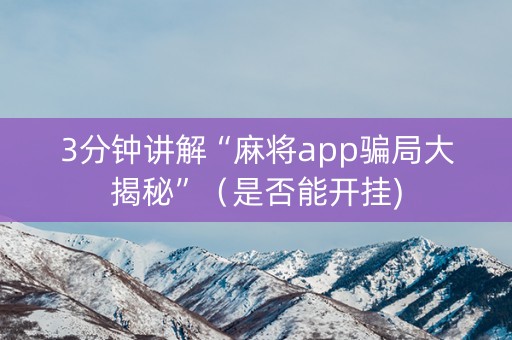 3分钟讲解“麻将app骗局大揭秘”（是否能开挂)