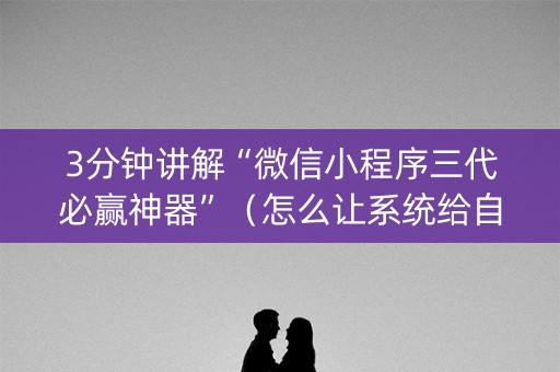 3分钟讲解“微信小程序三代必赢神器”（怎么让系统给自己好牌)