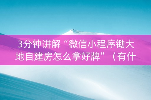 3分钟讲解“微信小程序锄大地自建房怎么拿好牌”（有什么规律)
