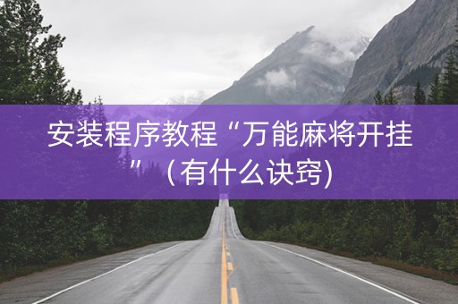 安装程序教程“万能麻将开挂”（有什么诀窍)