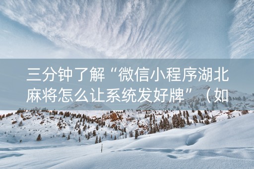 三分钟了解“微信小程序湖北麻将怎么让系统发好牌”（如何提高胜率)