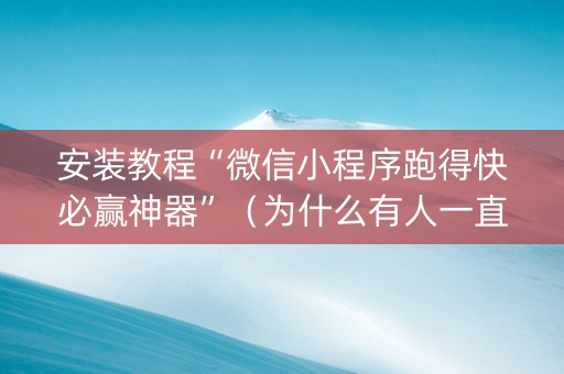 安装教程“微信小程序跑得快必赢神器”(为什么有人一直赢) 安装教程“微信小程序跑得快必赢神器”(为什么有人一直赢)