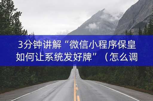 3分钟讲解“微信小程序保皇如何让系统发好牌”（怎么调胜率)