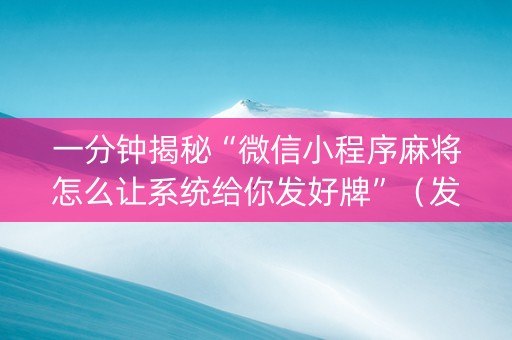 一分钟揭秘“微信小程序麻将怎么让系统给你发好牌”（发牌有什么规律吗)