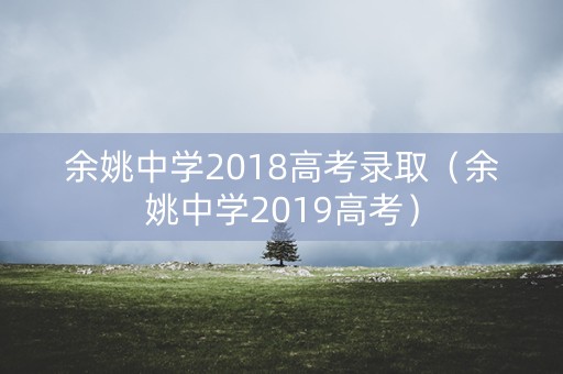 余姚中学2018高考录取（余姚中学2019高考）
