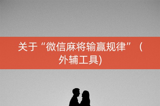 关于“微信麻将输赢规律”（外辅工具)