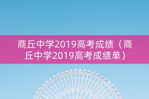 商丘中学2019高考成绩（商丘中学2019高考成绩单）