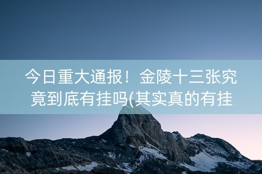 今日重大通报！金陵十三张究竟到底有挂吗(其实真的有挂)