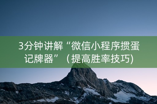 3分钟讲解“微信小程序掼蛋记牌器”（提高胜率技巧)