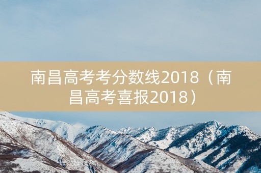 南昌高考考分数线2018（南昌高考喜报2018）