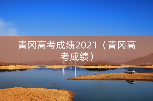 青冈高考成绩2021（青冈高考成绩）