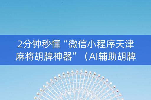 2分钟秒懂“微信小程序天津麻将胡牌神器”（AI辅助胡牌规则)