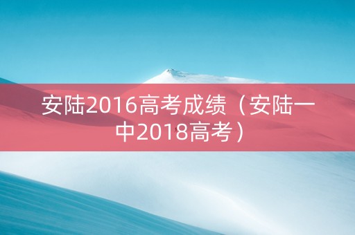 安陆2016高考成绩（安陆一中2018高考）