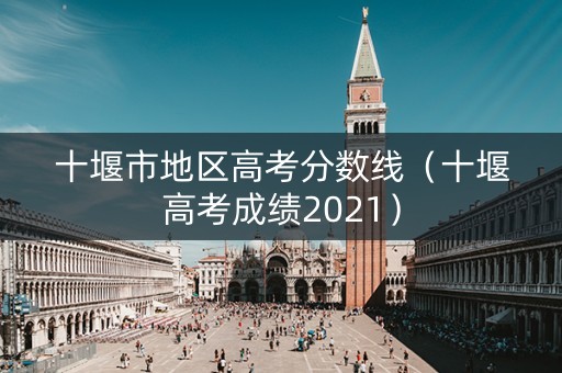 十堰市地区高考分数线（十堰高考成绩2021）