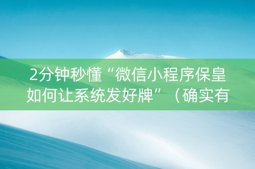 2分钟秒懂“微信小程序保皇如何让系统发好牌”（确实有插件吗)