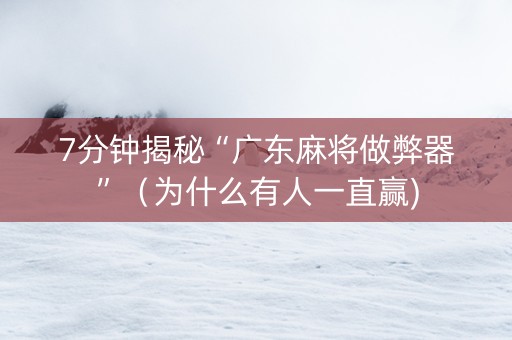 7分钟揭秘“广东麻将做弊器”（为什么有人一直赢)
