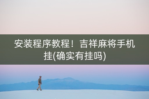 安装程序教程！吉祥麻将手机挂(确实有挂吗)