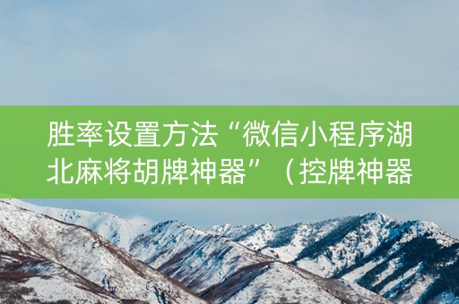 胜率设置方法“微信小程序湖北麻将胡牌神器”（控牌神器)