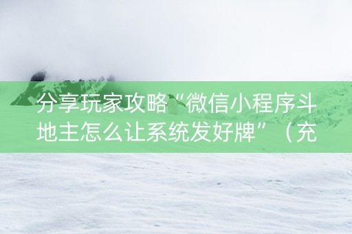 分享玩家攻略“微信小程序斗地主怎么让系统发好牌”（充会员胜率高)
