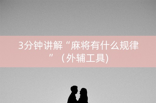 3分钟讲解“麻将有什么规律”（外辅工具)