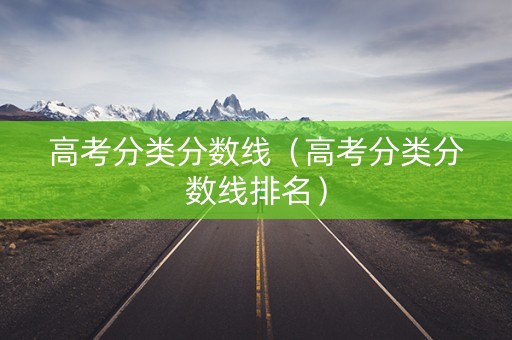 高考分类分数线（高考分类分数线排名）