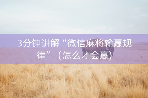 3分钟讲解“微信麻将输赢规律”（怎么才会赢)