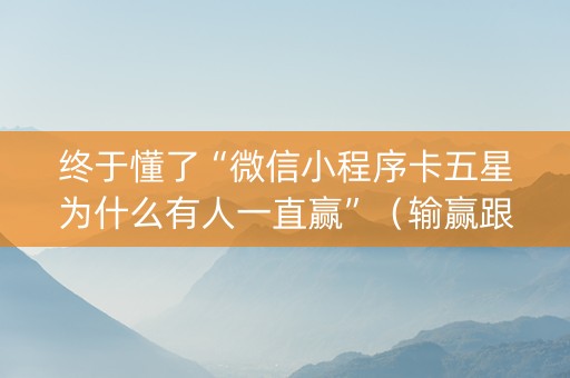 终于懂了“微信小程序卡五星为什么有人一直赢”（输赢跟id号有关系吗)