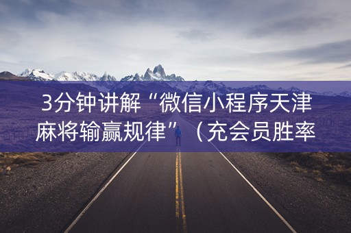 3分钟讲解“微信小程序天津麻将输赢规律”（充会员胜率高)