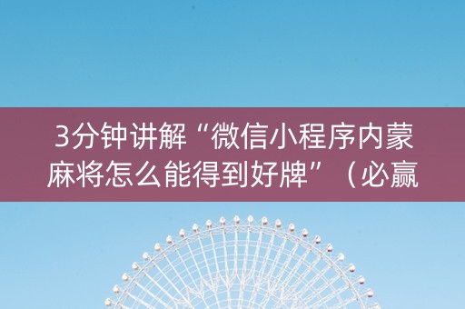 3分钟讲解“微信小程序内蒙麻将怎么能得到好牌”（必赢神器免费安装)