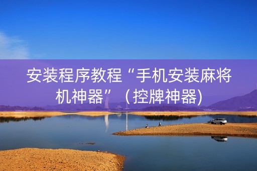安装程序教程“手机安装麻将机神器”（控牌神器)