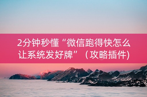 2分钟秒懂“微信跑得快怎么让系统发好牌”（攻略插件)