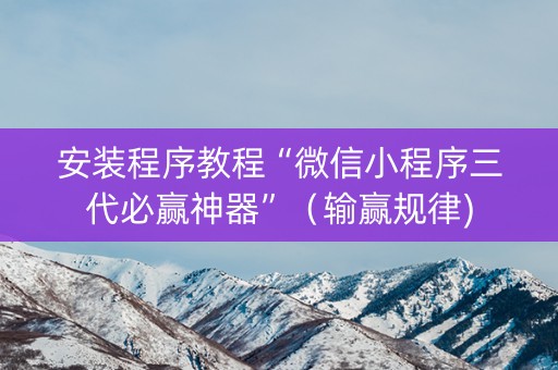 安装程序教程“微信小程序三代必赢神器”（输赢规律)