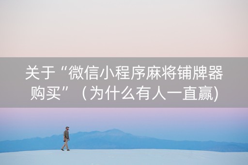 关于“微信小程序麻将铺牌器购买”（为什么有人一直赢)