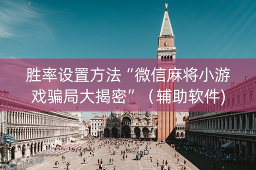胜率设置方法“微信麻将小游戏骗局大揭密”（辅助软件)