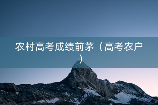 农村高考成绩前茅（高考农户）