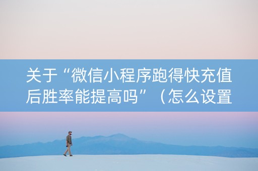 关于“微信小程序跑得快充值后胜率能提高吗”（怎么设置才能赢)