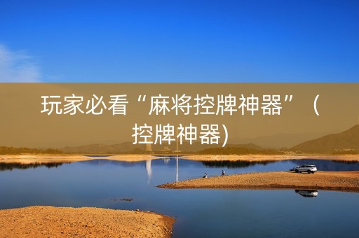 玩家必看“麻将控牌神器”（控牌神器)
