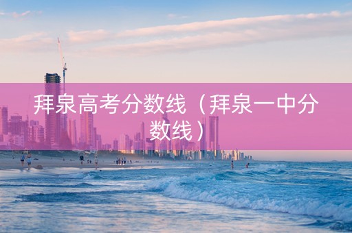 拜泉高考分数线（拜泉一中分数线）