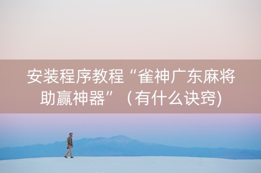 安装程序教程“雀神广东麻将助赢神器”（有什么诀窍)
