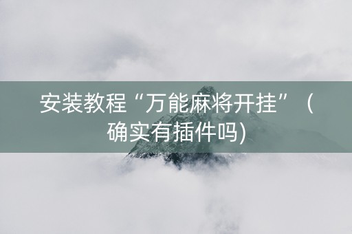 安装教程“万能麻将开挂”（确实有插件吗)