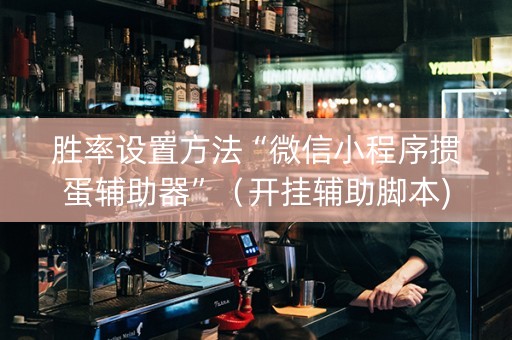 胜率设置方法“微信小程序掼蛋辅助器”（开挂辅助脚本)
