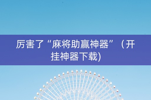 厉害了“麻将助赢神器”（开挂神器下载)