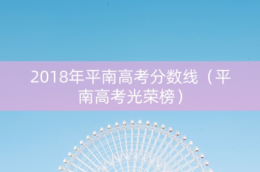 2018年平南高考分数线（平南高考光荣榜）