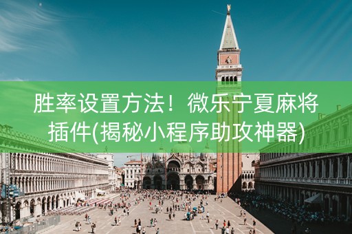 胜率设置方法！微乐宁夏麻将插件(揭秘小程序助攻神器)