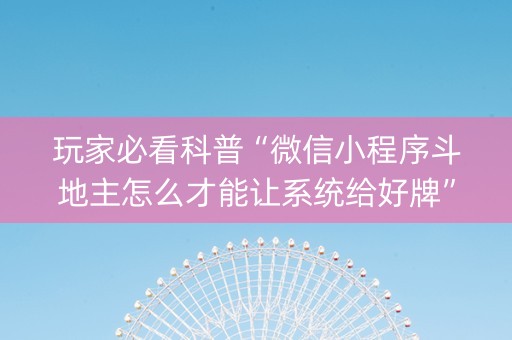 玩家必看科普“微信小程序斗地主怎么才能让系统给好牌”（辅助软件)