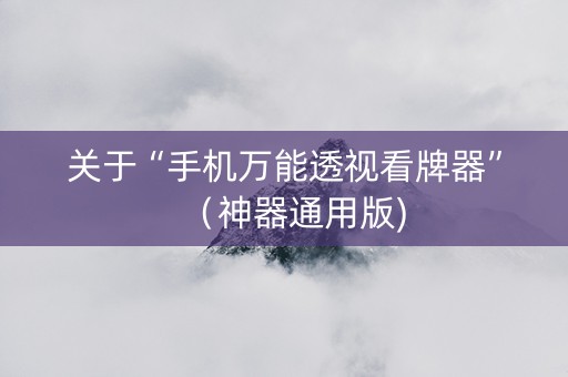 关于“手机万能透视看牌器”（神器通用版)